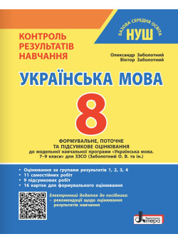 НУШ Контроль результатів навчання Літера Українська мова 8 клас + Оцінювання за групами результатів Заболотний (2025 рік)
