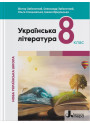 НУШ Підручник Літера Українська література 8 клас Заболотний та ін. (2025 рік)