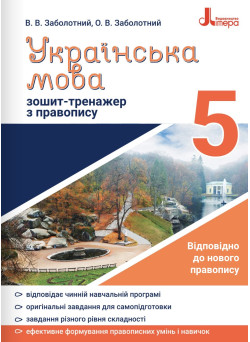 Зошит-тренажер із правопису Літера Українська мова 5 клас Заболотний