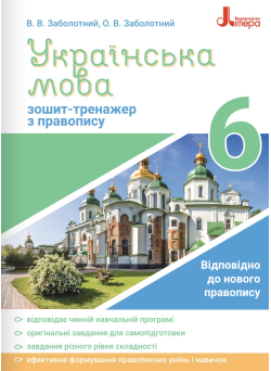Зошит-тренажер із правопису Літера Українська мова 6 клас Заболотний