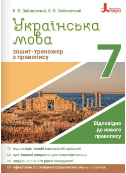 Зошит-тренажер із правопису Літера Українська мова 7 клас Заболотний