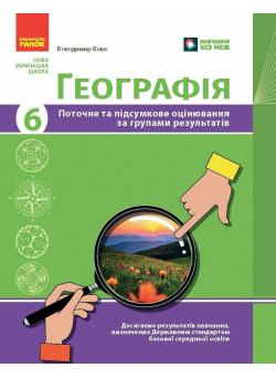 НУШ Географія. 6 клас. Поточне та підсумкове оцінювання за групами результатів + діагностувальна робота Ранок Вовк В.Ф. (2025 рік)