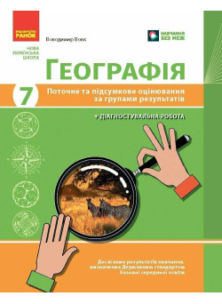 НУШ Географія. 7 клас. Поточне та підсумкове оцінювання за групами результатів + діагностувальна робота Ранок Вовк В.Ф. (2025 рік)