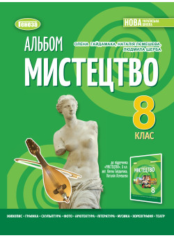 НУШ Альбом Генеза Мистецтво 8 клас (Гайдамака О. та ін.)