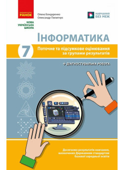 НУШ Інформатика. 7 клас. Поточне та підсумкове оцінювання за групами результатів + діагностувальна робота Ранок Бондаренко (2025 рік)