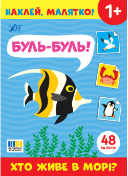 Наклей, малятко! УЛА Буль-буль! Хто живе в морі?