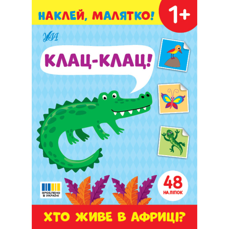 Наклей, малятко! УЛА Клац-клац! Хто живе в Африці?
