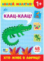 Наклей, малятко! УЛА Клац-клац! Хто живе в Африці?