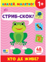 Наклей, малятко! УЛА Стриб-скок! Хто де живе?