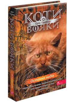 Коти-вояки АССА Знамення Зореклану Книга 6. Остання надія (Ерін Гантер)
