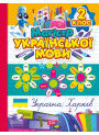 Зошит-практикум. Магістр української мови 2 клас Торсінг (Должек)