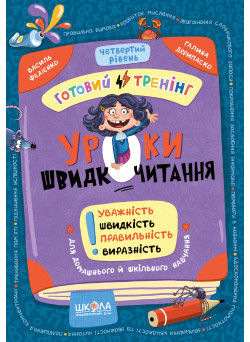 Уроки швидкочитання. Четвертий рівень. Готовий тренінг Школа Василь Федієнко, Галина Дерипаско (2025 рік)