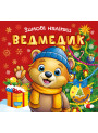 Зимові наліпки. Ведмедик Торсiнг (Олександр Риндя)