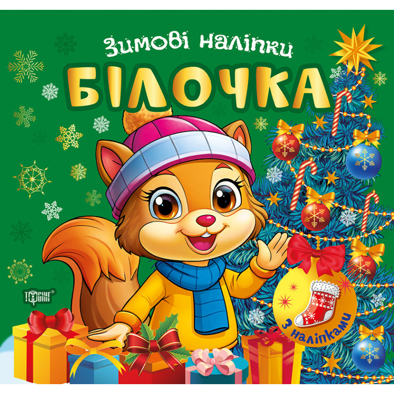 Зимові наліпки. Білочка Торсiнг (Олександр Риндя)