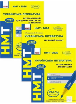 ЗНО/НМТ 2026 Ранок Українська література: інтерактивний довідник-практикум із тестами + тестовий зошит + інтерактивна хрестоматія