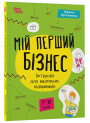 Мій перший бізнес. Інструкція для маленьких підприємців. 7-10 років Основа Вероніка Мустепаненко