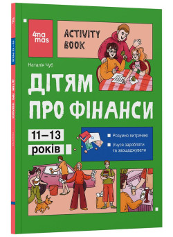 Дітям про фінанси. Activity Book. 11–13 років Основа Серія: Корисні навички (Чуб Наталія)