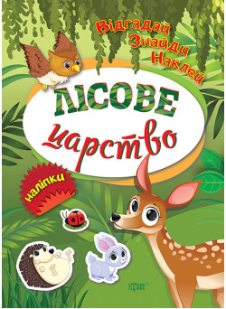 Відгадай. Знайди. Наклей. Лісове царство Книжка з наліпками Торсінг (Кієнко Л.В.)