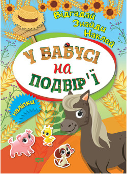 Відгадай. Знайди. Наклей. У бабусі на подвірʼї Книжка з наліпками Торсінг (Кієнко Л.В.)