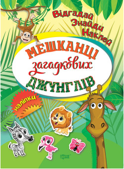 Відгадай. Знайди. Наклей. Мешканці загадкових джунглів. Книжка з наліпками Торсінг (Кієнко Л.В.)