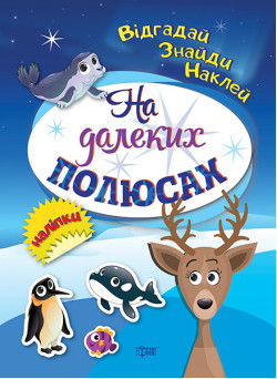 Відгадай. Знайди. Наклей. На далеких полюсах. Книжка з наліпками Торсінг (Кієнко Л.В.)