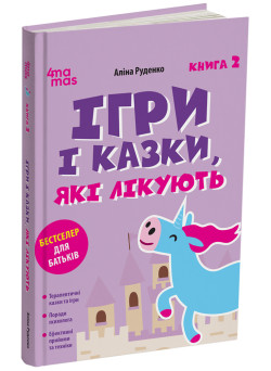 Ігри і казки, які лікують Книга 2 Для турботливих батьків Основа Аліна Руденко (2025 рік)