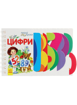 Перші кроки Цифри Ранок Юлія Каспарова