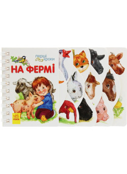 Перші кроки На фермі Ранок Юлія Каспарова
