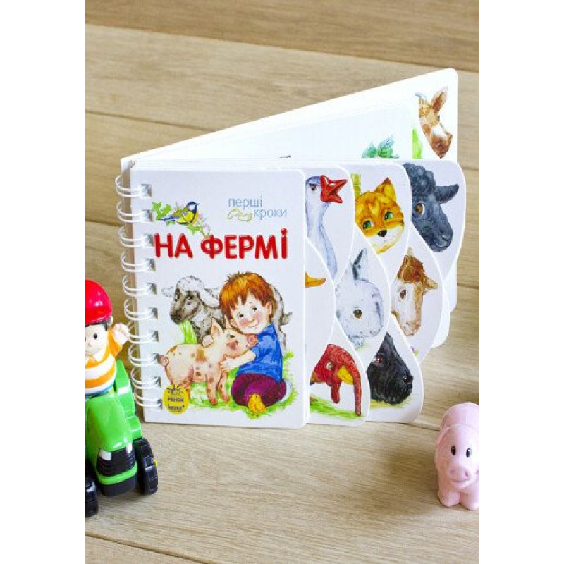 Перші кроки На фермі Ранок Юлія Каспарова