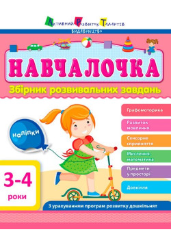 Навчалочка. Збірник розвивальних завдань. 3-4 роки з наліпками АРТ/Ранок