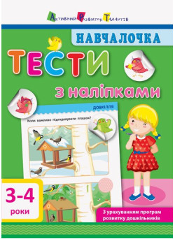 Навчалочка. Тести з наліпками. 3-4 роки АРТ/Ранок (Моісеєнко С.В.)