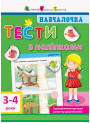 Навчалочка. Тести з наліпками. 3-4 роки АРТ/Ранок (Моісеєнко С.В.)