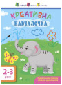 Навчалочка. Креативна навчалочка. 2-3 роки АРТ/Ранок (Мусієнко Н.В.)