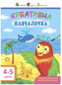 Навчалочка. Креативна навчалочка. 4-5 років АРТ/Ранок (Мусієнко Н.В.)