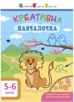 Навчалочка. Креативна навчалочка. 5-6 років АРТ/Ранок (Мусієнко Н.В.)