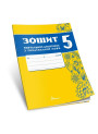 НУШ Зошит навчальних досягнень Талант Українська мова 5 клас Авраменко