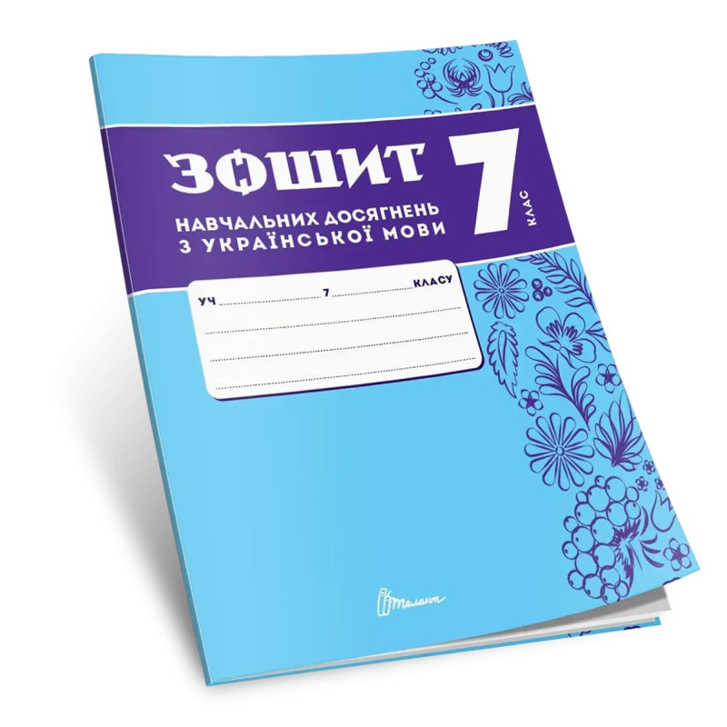НУШ Зошит навчальних досягнень Талант Українська мова 7 клас Авраменко