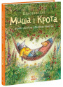 Книга Щасливі дні Миша і Крота Ранок Джойс Данбар і Джеймс Мейгʼю