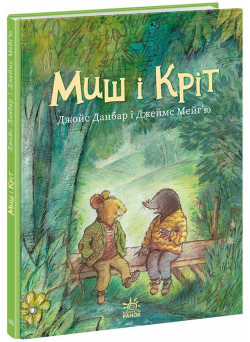 Книга Миш і Кріт Ранок Джойс Данбар і Джеймс Мейгʼю