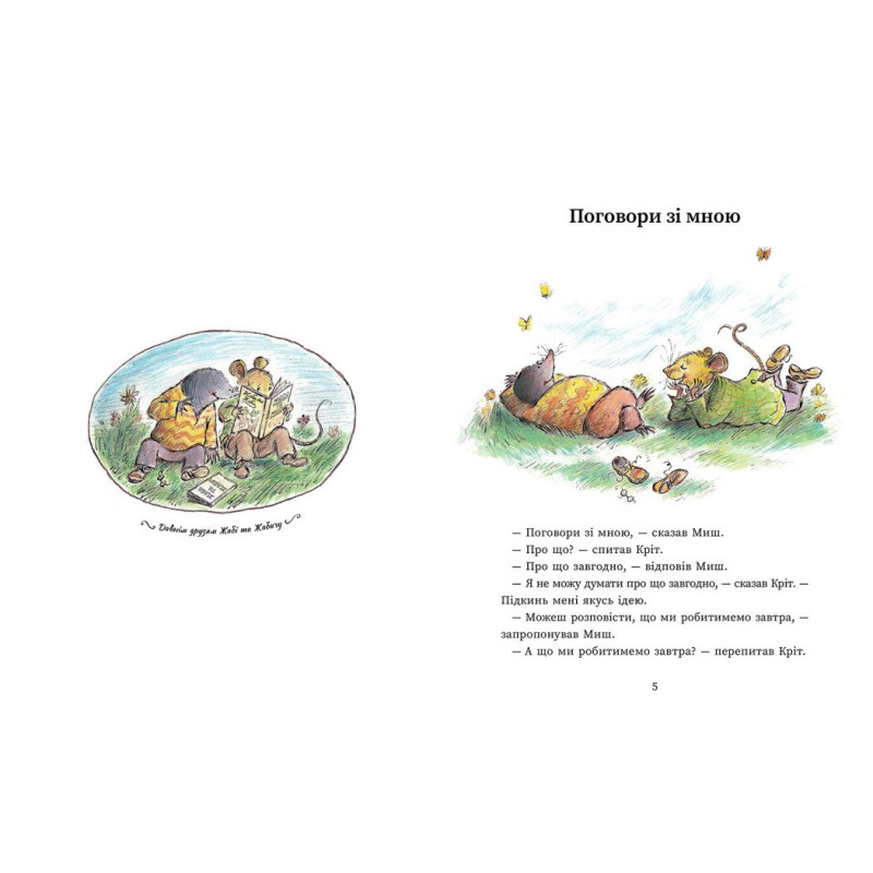 Книга Миш і Кріт Ранок Джойс Данбар і Джеймс Мейгʼю