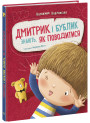 Книга Дмитрик і Бублик знають, як поводитися Ранок Катажина Козловська