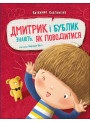 Книга Дмитрик і Бублик знають, як поводитися Ранок Катажина Козловська