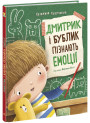 Книга Дмитрик і Бублик пізнають емоції Ранок Катажина Козловська