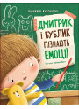Книга Дмитрик і Бублик пізнають емоції Ранок Катажина Козловська