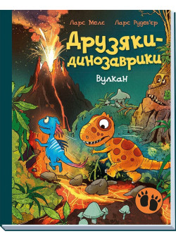 Друзяки-динозаврики. Вулкан Ранок Ларс Мелє