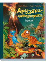 Друзяки-динозаврики. Вулкан Ранок Ларс Мелє