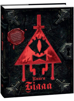 Ґравіті Фолз. Книга Білла. Подорожі до вимірів для більш дорослих читачів Ранок