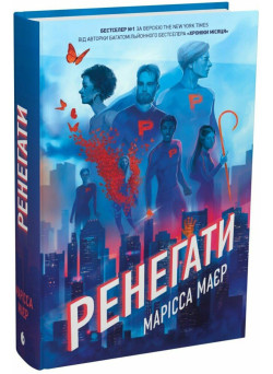 Книга Ренегати Марісса Маєр READBERRY