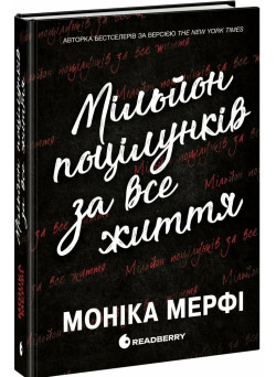 Книга Мільйон поцілунків за все життя Мерфі Моніка READBERRY