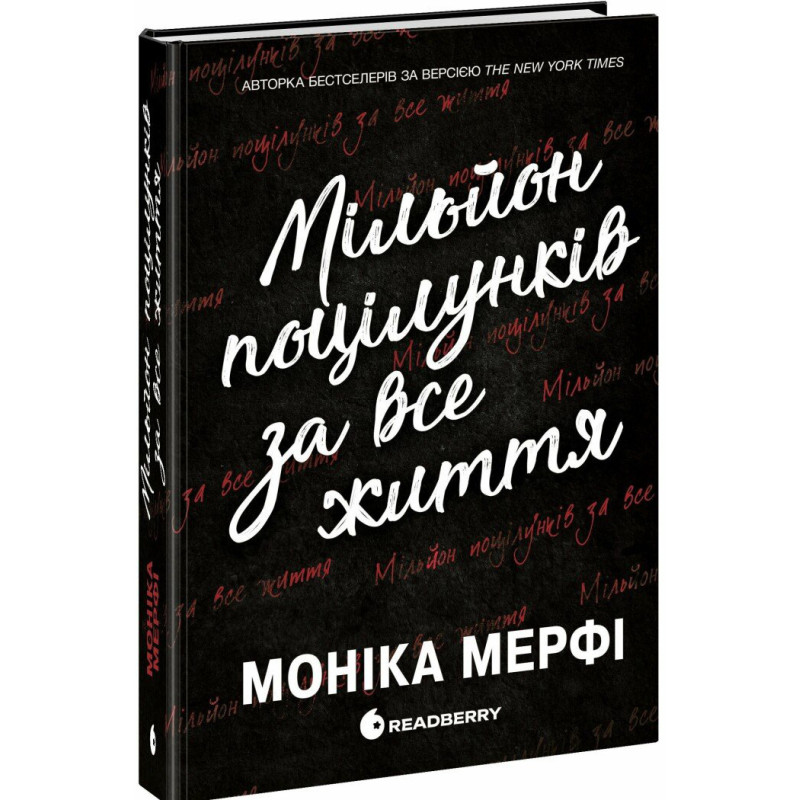 Книга Мільйон поцілунків за все життя Мерфі Моніка READBERRY